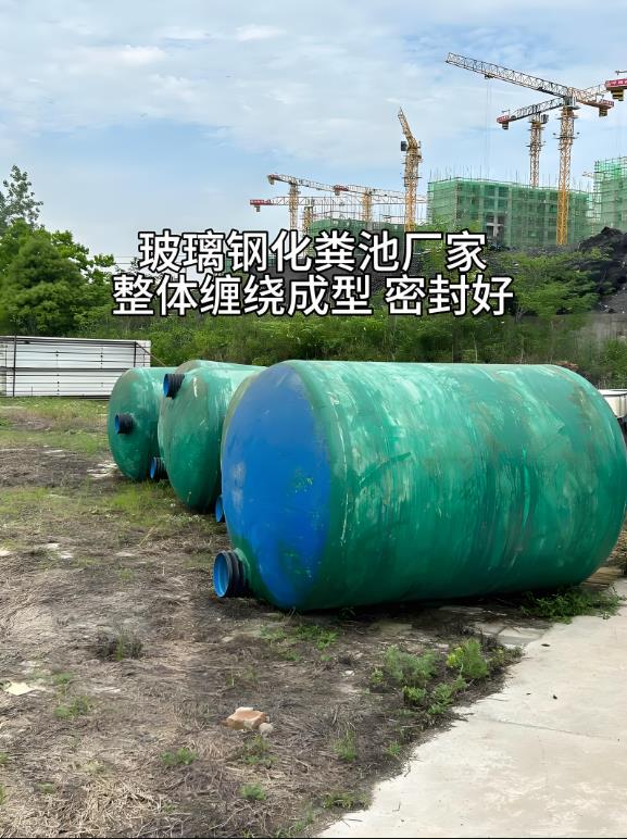 渭滨玻璃钢化粪池